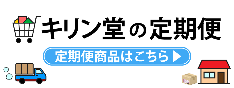 キリン堂の定期便について