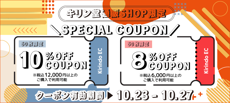 8%OFF・10%OFFクーポン