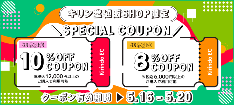 8%OFF・10%OFFクーポン