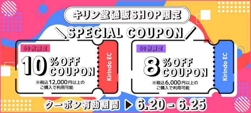 8%OFF・10%OFFクーポン