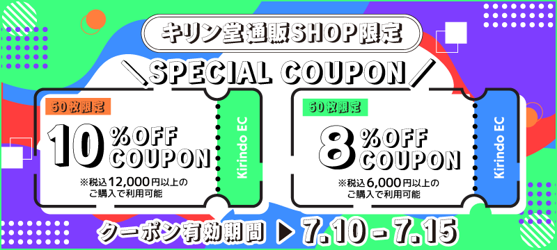 8%OFF・10%OFFクーポン