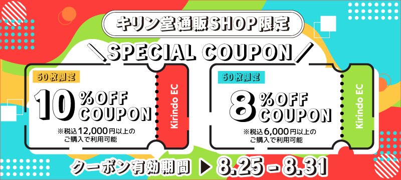 8%OFF・10%OFFクーポン