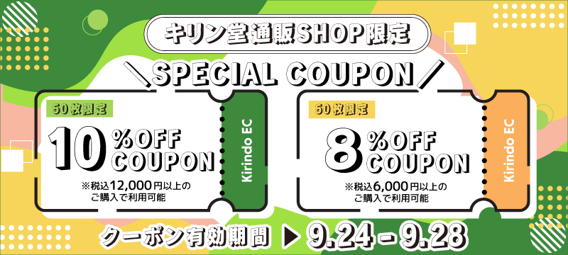 8%OFF・10%OFFクーポン