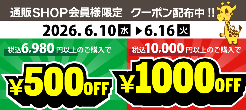 金額別クーポン