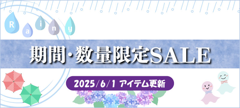 期間限定