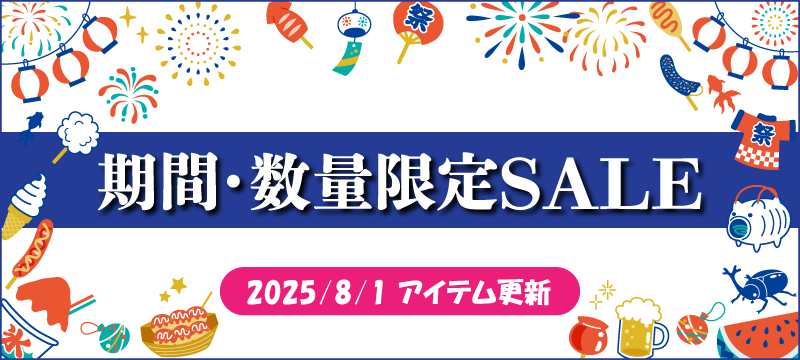 期間限定