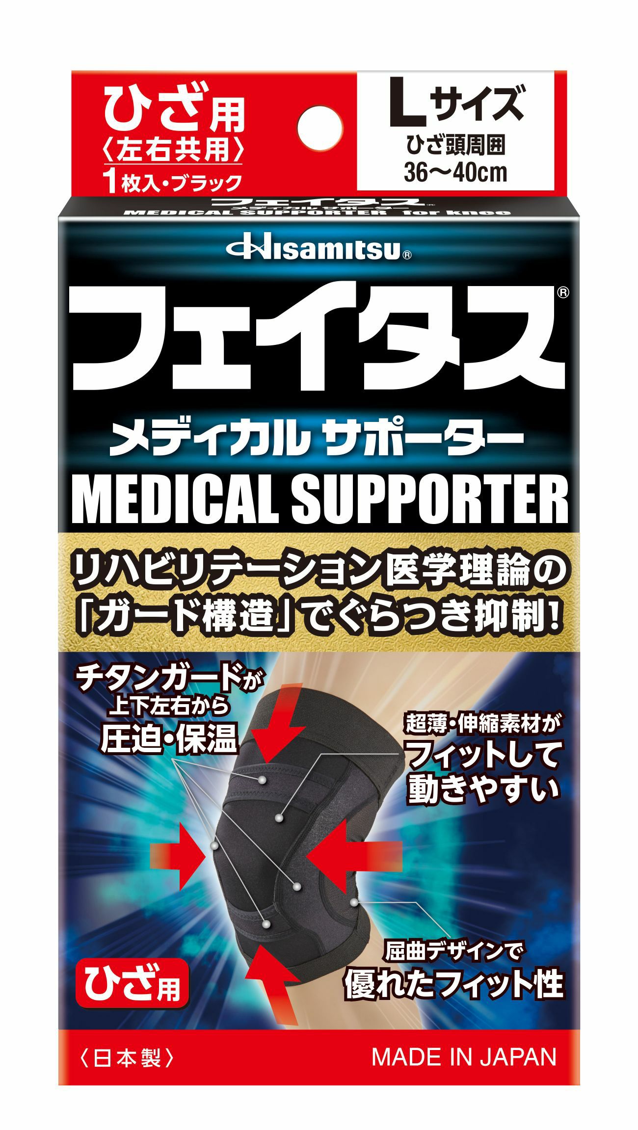 フェイタスメディカルサポーターひざ用ｌｌ キリン堂通販shop