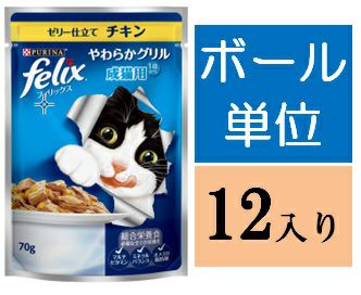 ボール 12入り 販売 フィリックス やわらかグリル 成猫用 ゼリー仕立て ビーフ 70g キリン堂通販shop