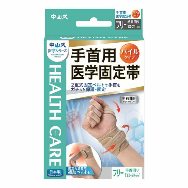 中山式 手首用医学固定帯 | キリン堂通販SHOP