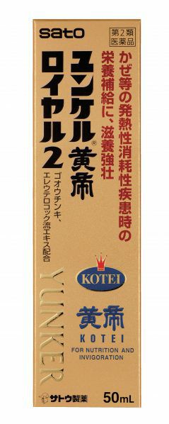 第2類医薬品】ユンケル黄帝ロイヤル2・50mL | キリン堂通販SHOP