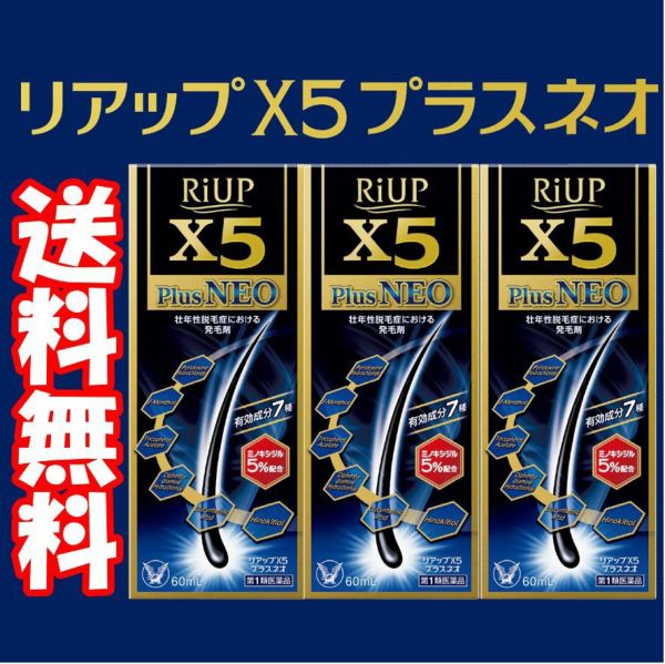 第1類医薬品】送料無料 大正製薬 リアップX5 プラスネオ 60ml×3本セット リアップ×5 エックスファイブ【壮年性脱毛症における発毛・ 育毛と脱毛の進行予防】  | キリン堂通販SHOP