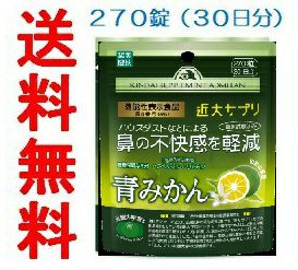 近大サプリ青みかん ２７０粒（パウチタイプ）【ポスト投函型発送 ...