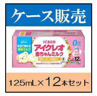 ケース販売_12本入り】江崎グリコ 乳児用 液体ミルク アイクレオ お赤ちゃんミルク 125ｍL×12本セット | キリン堂通販SHOP