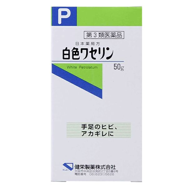 第3類医薬品】健栄製薬 白色ワセリン | キリン堂通販SHOP