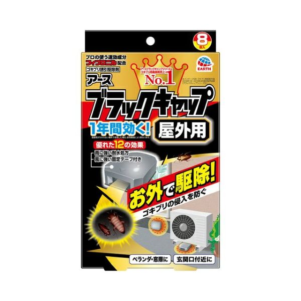 ブラックキャップ ８個入 屋外用 | キリン堂通販SHOP