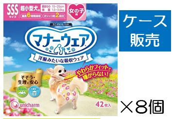 ケース販売_8入り】マナーウェア女の子用ＳＳＳサイズ超小型犬用４２枚