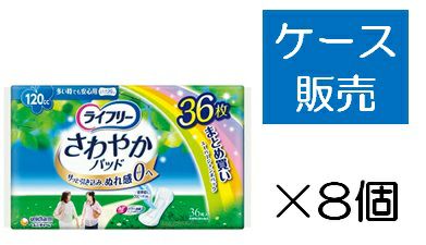 【ライフリー】さわやか36枚×8 ライフリー】さわやか36枚×8