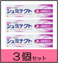 3個セット】薬用シュミテクト 歯周病ケア 知覚過敏予防 歯磨き粉 90g