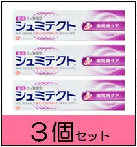 【3個セット】薬用シュミテクト 歯周病ケア 知覚過敏予防 歯磨き粉 90g