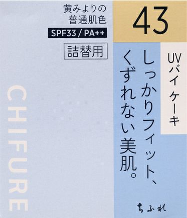 ちふれ　ＵＶバイケーキ詰替用　４３
