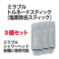 ミラブル トルネードスティック（塩素除去スティック） 3本