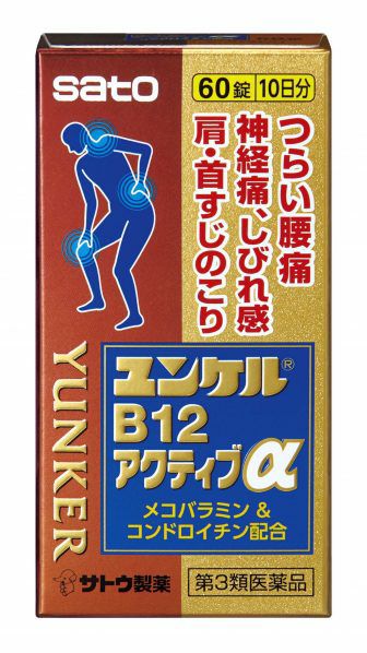第3類医薬品】ユンケルB12アクティブα60錠【セルフメディ 