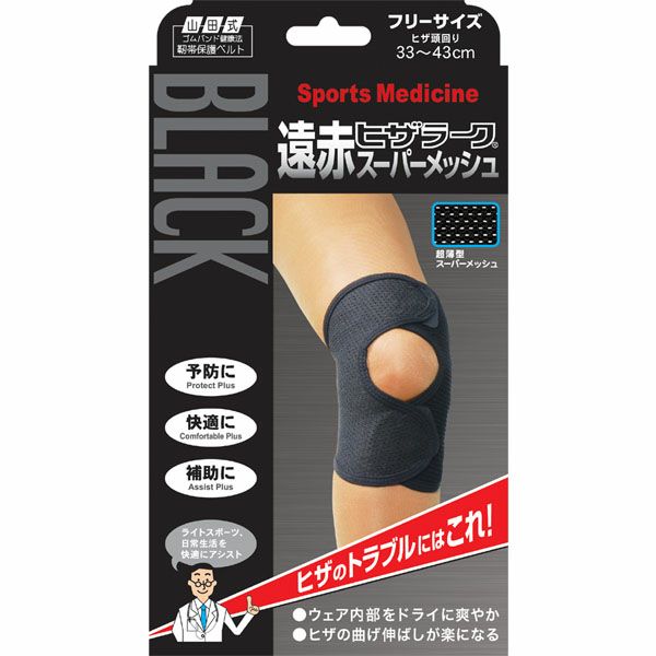 山田式 ブラック遠赤ヒザラーク スーパーメッシュ フリー