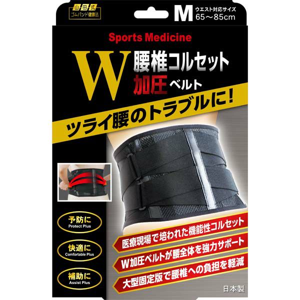 山田式 腰椎コルセットｗ加圧ベルトｌ キリン堂通販shop