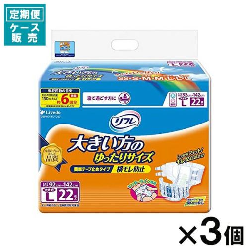 定期便】【ケース販売_3入り】リフレ 簡単テープ止め 横モレ防止