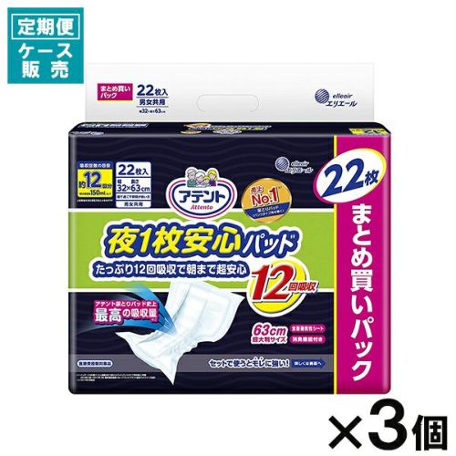 定期便】【ケース販売_3入り】アテント 夜１枚安心パッド８回吸収２８