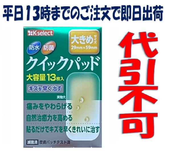 【K-select】クイックパッド大き目１３枚【ポスト投函型発送