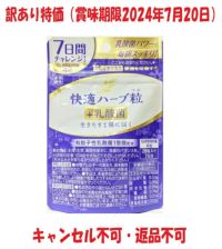 【機能性表示食品】快適ハーブ粒プラス乳酸菌２８粒 | キリン堂通販