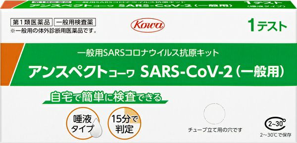 第1類医薬品】アンスペクトコーワ ＳＡＲＳ－ＣoＶ－２（一般用） １回用 キリン堂通販SHOP