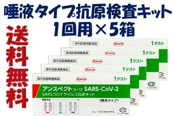 【第1類医薬品】【5個セット】アンスペクトコーワ ＳＡＲＳ