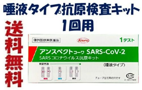 第1類医薬品】アンスペクトコーワ ＳＡＲＳ－ＣoＶ－２（一般用） １回