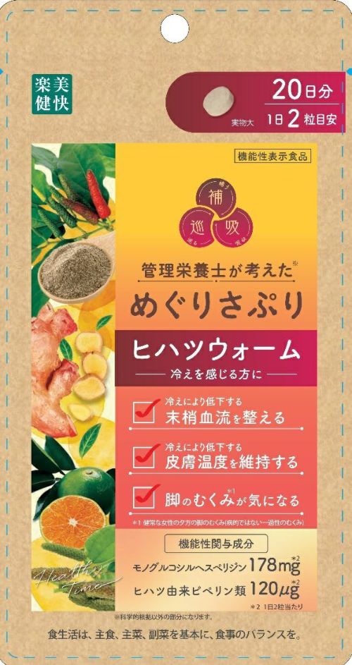【機能性表示食品】めぐりさぷりヒハツウォーム