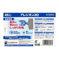 第2類医薬品】エスエス製薬 アレジオン２０ ４８錠【セルフメディ